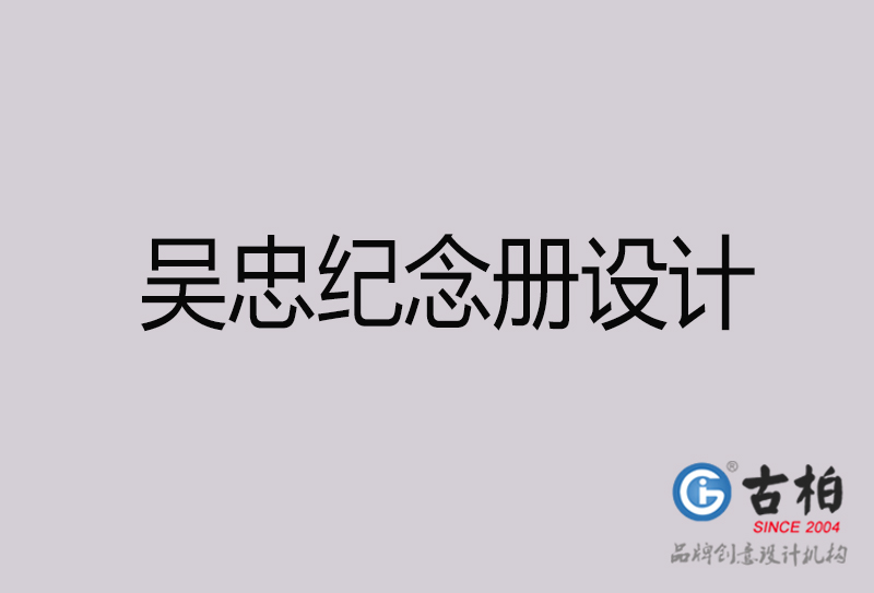 吳忠紀(jì)念冊(cè)設(shè)計(jì)-吳忠紀(jì)念冊(cè)設(shè)計(jì)公司