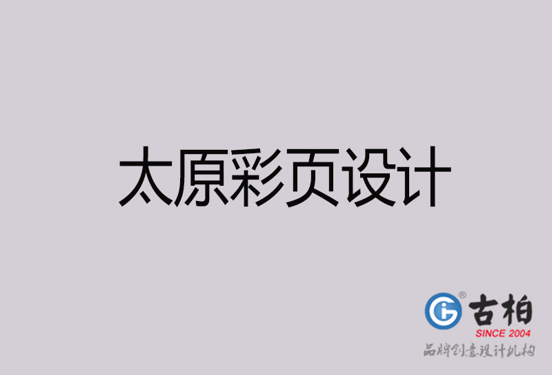 太原彩頁(yè)設(shè)計(jì)-太原彩頁(yè)設(shè)計(jì)公司