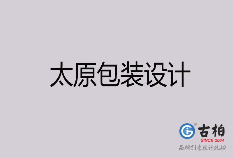 太原包裝設(shè)計(jì)-太原包裝設(shè)計(jì)公司