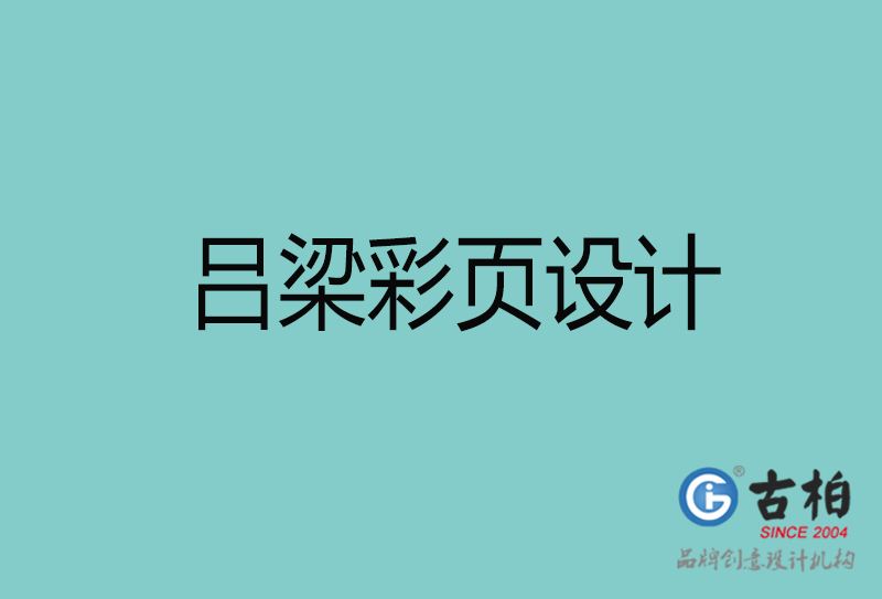 呂梁彩頁(yè)設(shè)計(jì)-呂梁彩頁(yè)設(shè)計(jì)公司