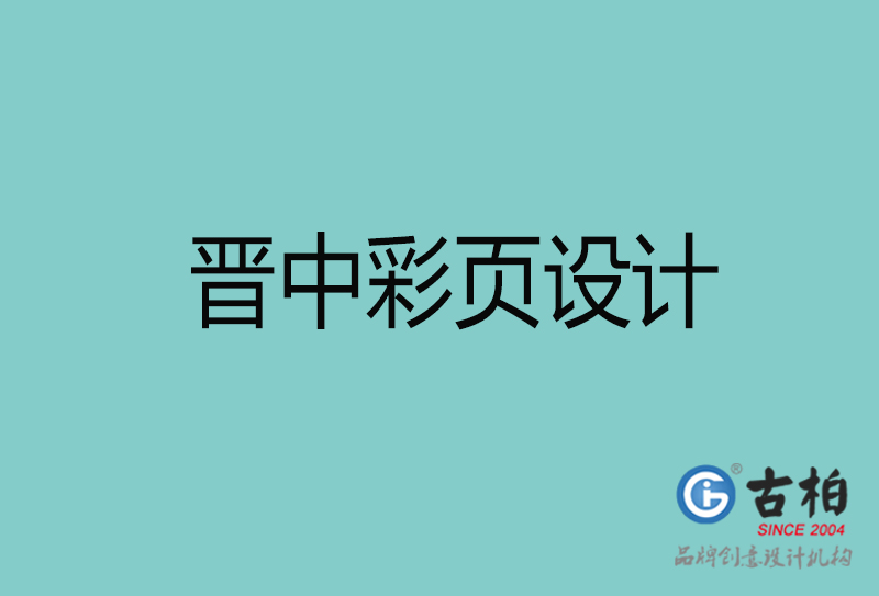 晉中彩頁設(shè)計-晉中彩頁設(shè)計公司