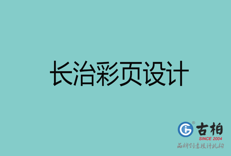 長治彩頁設(shè)計(jì)-長治彩頁設(shè)計(jì)公司