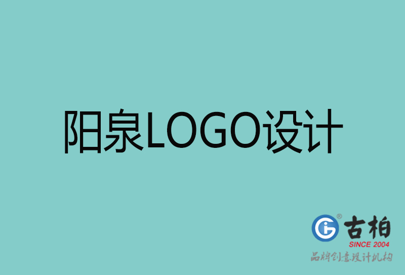 陽泉LOGO設(shè)計-陽泉LOGO設(shè)計公司