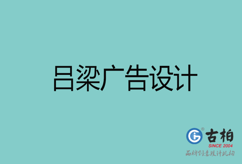 呂梁廣告設(shè)計(jì)-呂梁廣告設(shè)計(jì)公司