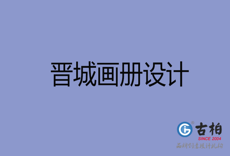 晉城畫冊(cè)設(shè)計(jì)-晉城畫冊(cè)設(shè)計(jì)公司