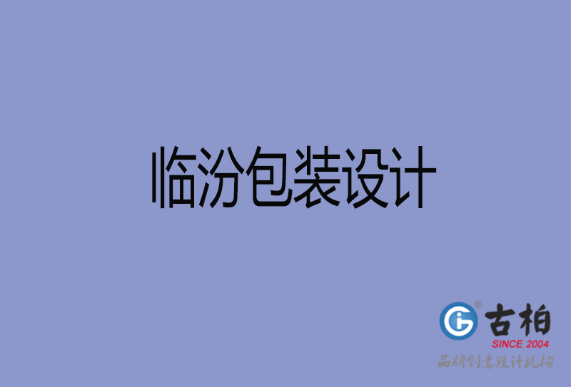 臨汾市產(chǎn)品包裝設計-臨汾高端包裝設計公司