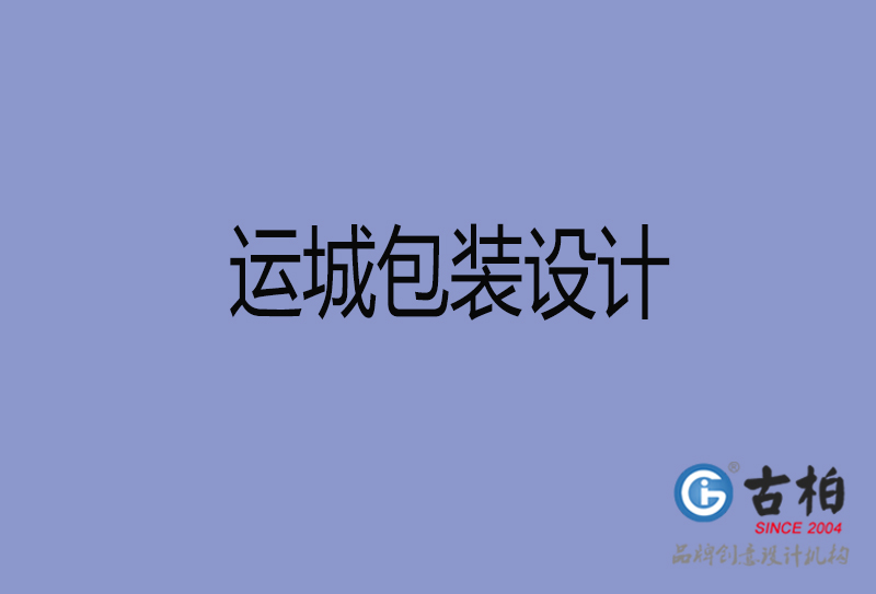 運(yùn)城市產(chǎn)品包裝設(shè)計(jì)-運(yùn)城高端包裝設(shè)計(jì)公司