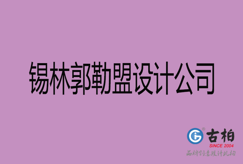 錫林郭勒盟廣告公司-錫林郭勒盟4a廣告設(shè)計公司