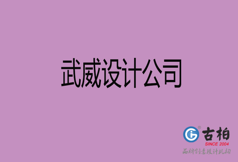 武威設(shè)計公司-企業(yè)廣告設(shè)計-武威4a廣告設(shè)計公司