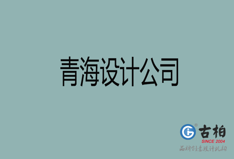 青海設(shè)計(jì)公司-企業(yè)廣告設(shè)計(jì)-青海4a廣告設(shè)計(jì)公司