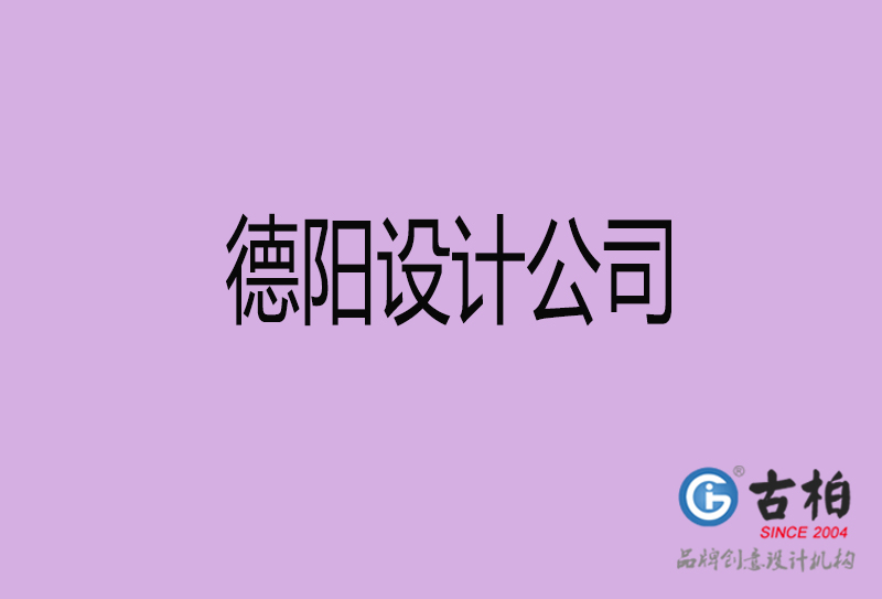 德陽(yáng)宣傳設(shè)計(jì)公司-德陽(yáng)4a廣告設(shè)計(jì)公司