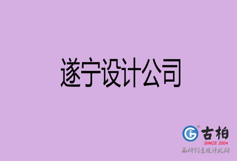 遂寧設(shè)計(jì)公司-遂寧4a廣告設(shè)計(jì)公司