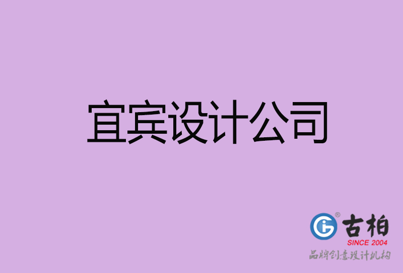 宜賓宣傳4a廣告公司-企業(yè)4a廣告設(shè)計-宜賓4a廣告設(shè)計公司