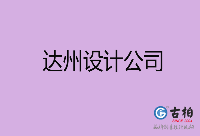 達(dá)州宣傳設(shè)計(jì)公司-達(dá)州4a廣告設(shè)計(jì)公司