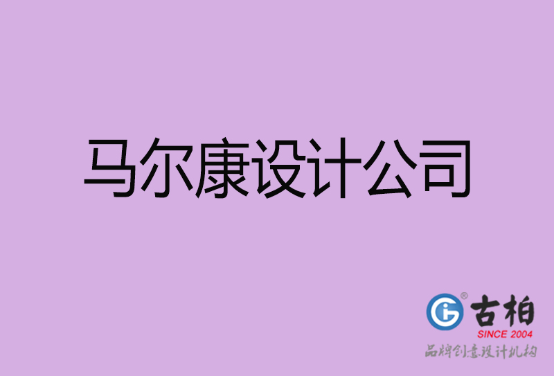 馬爾康設計公司-企業(yè)廣告設計-馬爾康4a廣告設計公司