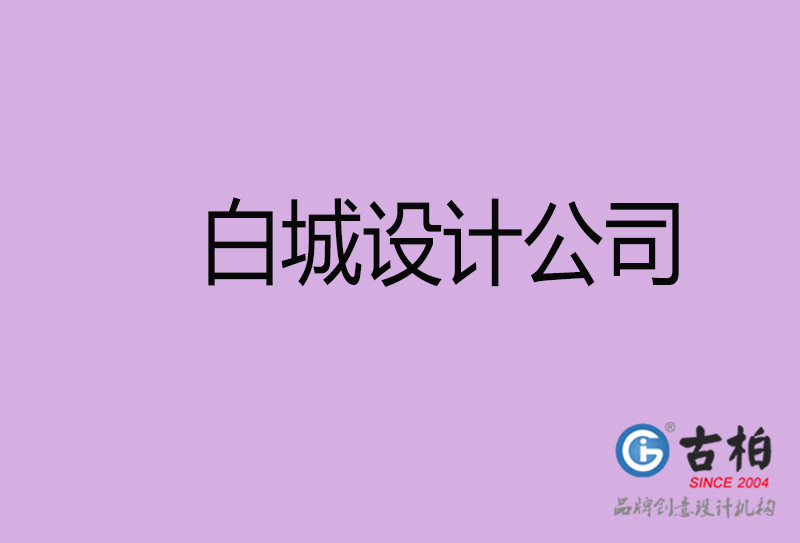 白城設(shè)計公司-企業(yè)廣告設(shè)計-白城4a廣告設(shè)計公司