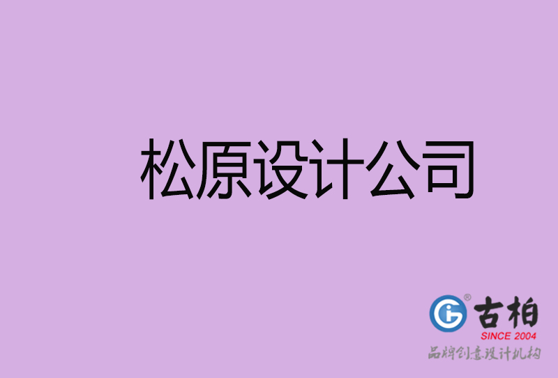 松原設計公司-企業(yè)廣告設計-松原4a廣告設計公司