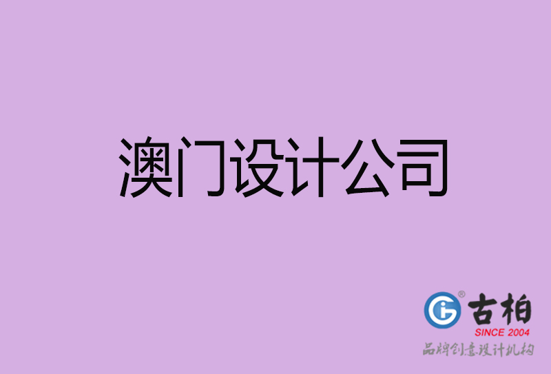 澳門宣傳4a廣告公司-企業(yè)4a廣告設計-澳門4a廣告設計公司