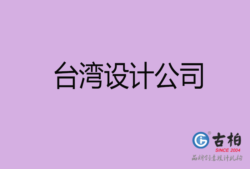 臺灣宣傳設(shè)計(jì)公司-臺灣4a廣告設(shè)計(jì)公司