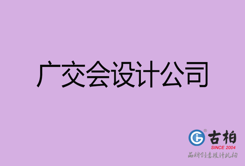 廣交會宣傳4a廣告公司-企業(yè)4a廣告設(shè)計-廣交會4a廣告設(shè)計公司