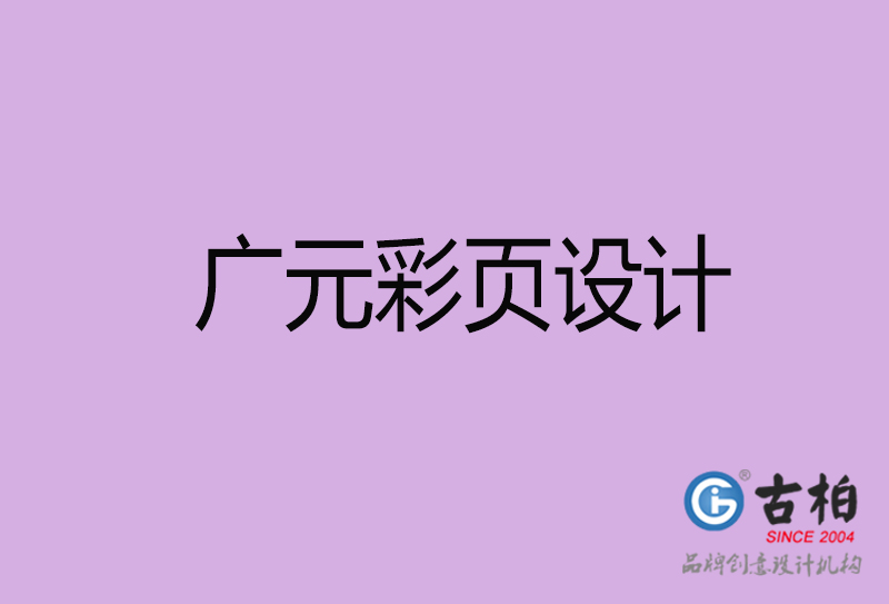 廣元市廣告彩頁設(shè)計-公司彩頁設(shè)計制作-廣元宣傳單彩頁設(shè)計公司