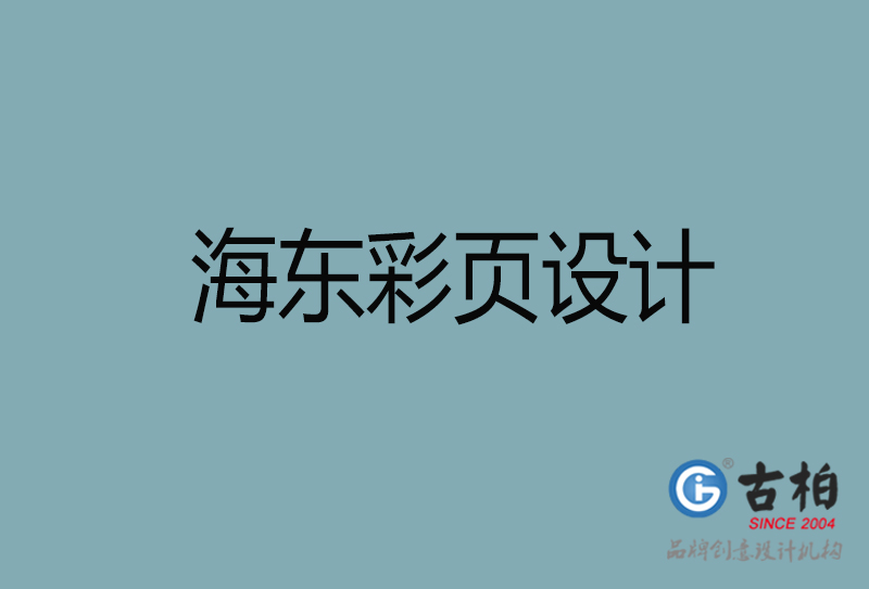 海東市宣傳廣告彩頁設(shè)計(jì)-海東宣傳單彩頁設(shè)計(jì)公司