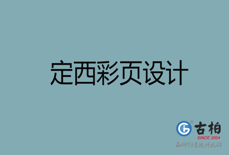 定西市廣告彩頁(yè)設(shè)計(jì)-定西宣傳產(chǎn)品彩頁(yè)設(shè)計(jì)公司