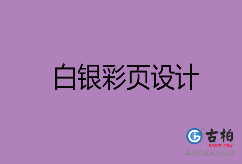 白銀市廣告彩頁設(shè)計(jì)-白銀公司彩頁設(shè)計(jì)-白銀彩頁設(shè)計(jì)公司