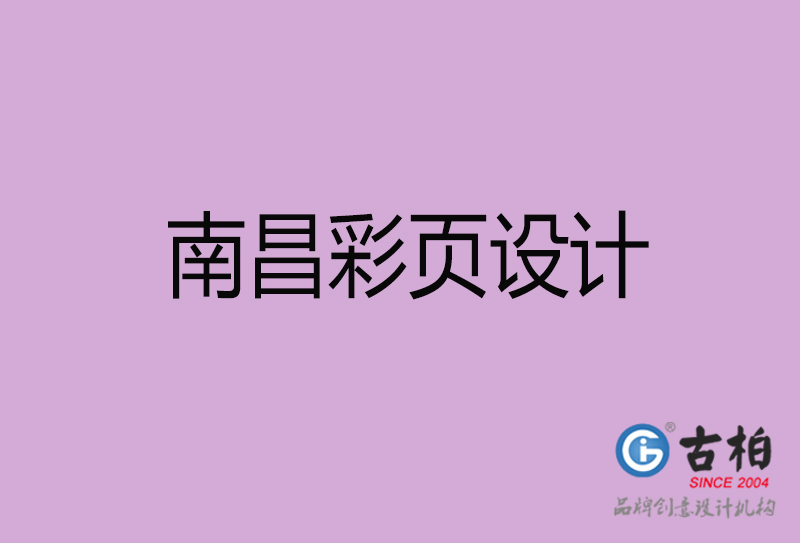 南昌市廣告彩頁設(shè)計-南昌宣傳產(chǎn)品彩頁設(shè)計公司