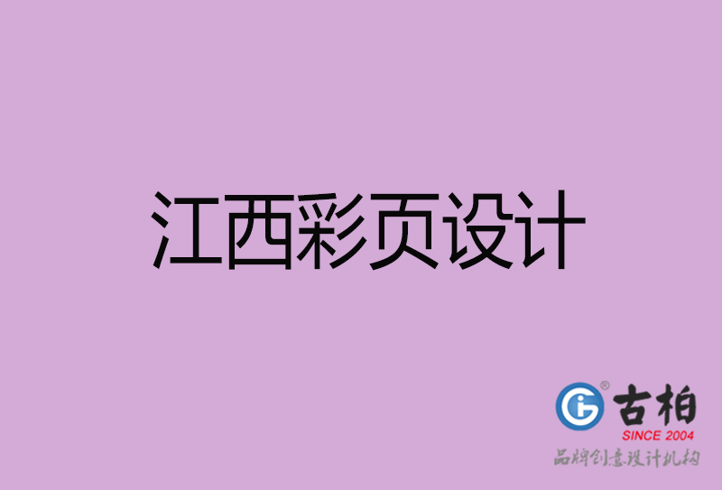 江西宣傳彩頁設(shè)計-江西宣傳產(chǎn)品彩頁設(shè)計公司