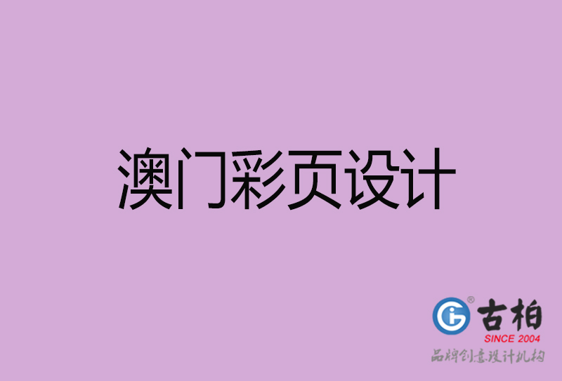 澳門(mén)市廣告彩頁(yè)設(shè)計(jì)-公司彩頁(yè)設(shè)計(jì)制作-澳門(mén)宣傳單彩頁(yè)設(shè)計(jì)公司