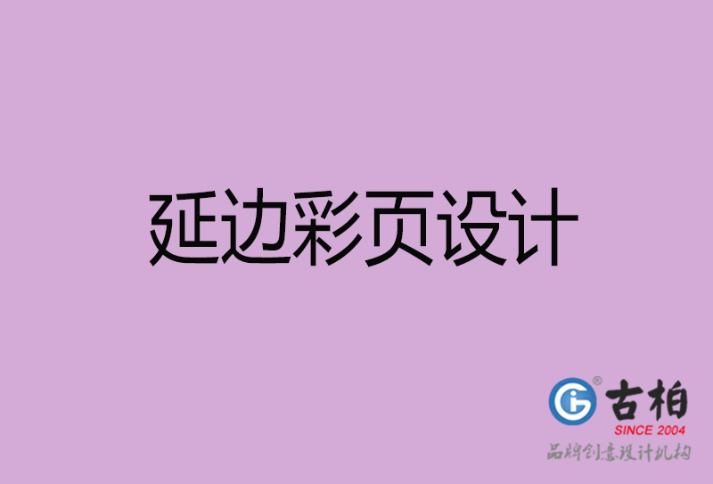 延邊廣告彩頁設(shè)計(jì)-延邊宣傳產(chǎn)品彩頁設(shè)計(jì)公司