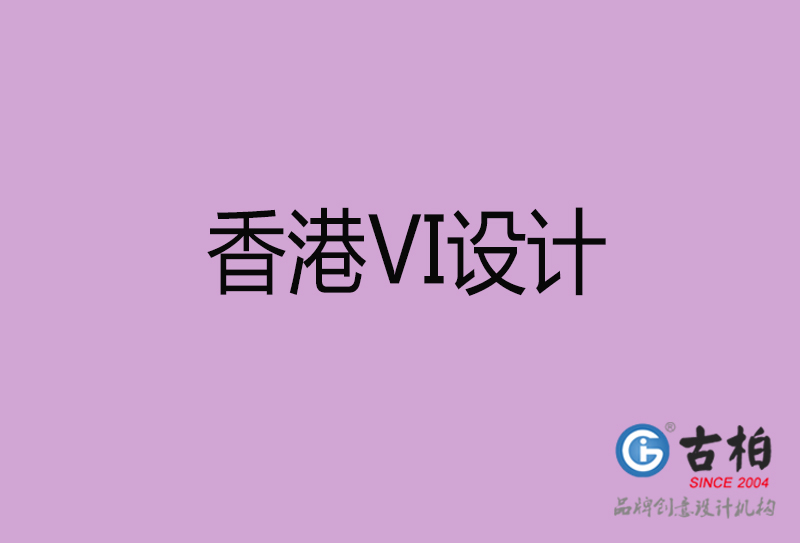 香港品牌VI設(shè)計(jì)-標(biāo)語VI設(shè)計(jì)-香港企業(yè)VI設(shè)計(jì)公司 