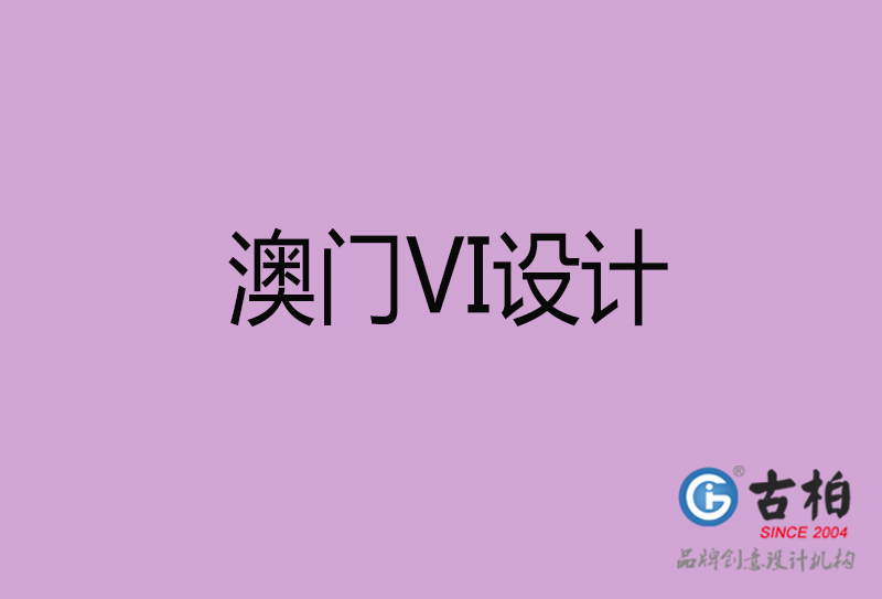 澳門(mén)VI設(shè)計(jì)-澳門(mén)VI形象設(shè)計(jì)公司