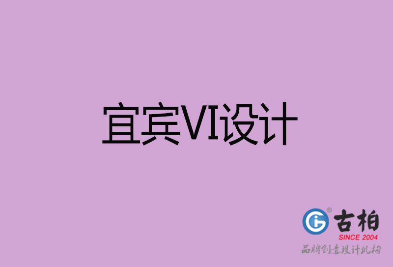 宜賓VI設(shè)計-宜賓形象VI設(shè)計公司