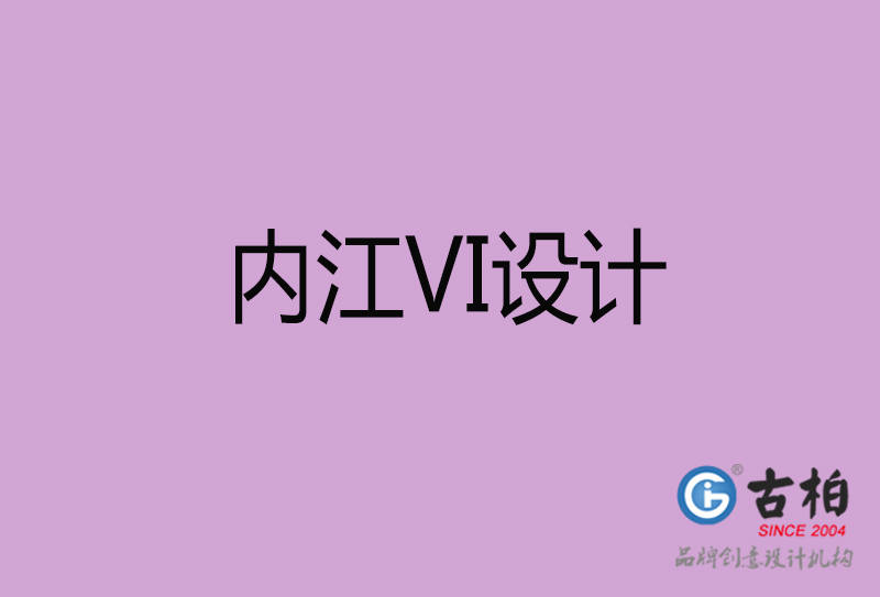 內(nèi)江品牌VI設(shè)計-標語VI設(shè)計-內(nèi)江企業(yè)VI設(shè)計公司