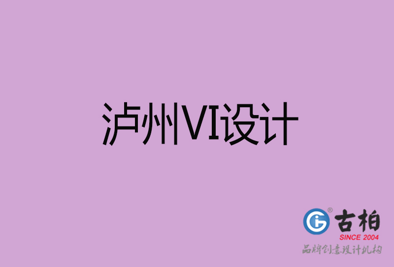 瀘州VI設(shè)計(jì)-瀘州形象VI設(shè)計(jì)公司