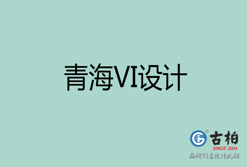 青海品牌VI設(shè)計(jì)-標(biāo)志VI設(shè)計(jì)-青海VI設(shè)計(jì)公司