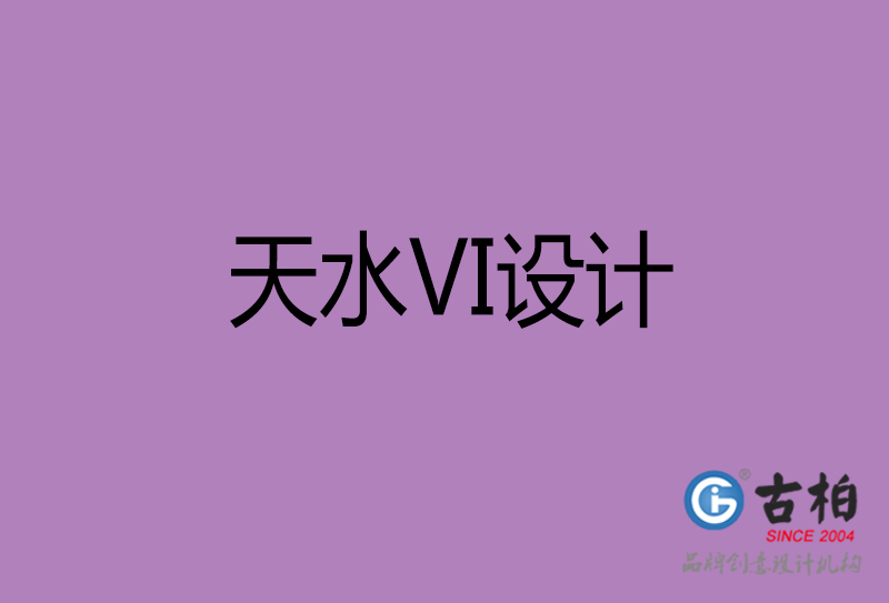 天水品牌VI設(shè)計-標準字VI設(shè)計-天水企業(yè)VI設(shè)計公司