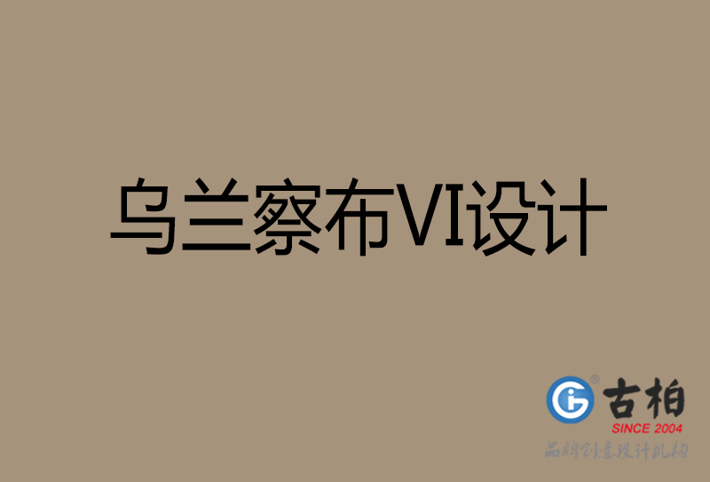 巴彥淖爾品牌VI設(shè)計-標準字VI設(shè)計-巴彥淖爾企業(yè)VI設(shè)計公司