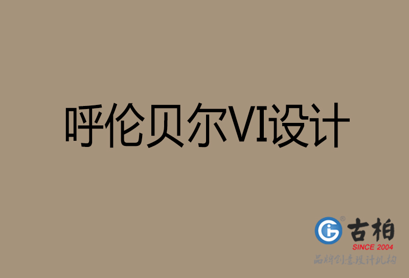 呼倫貝爾VI設(shè)計-企業(yè)VI設(shè)計-呼倫貝爾品牌VI設(shè)計公司