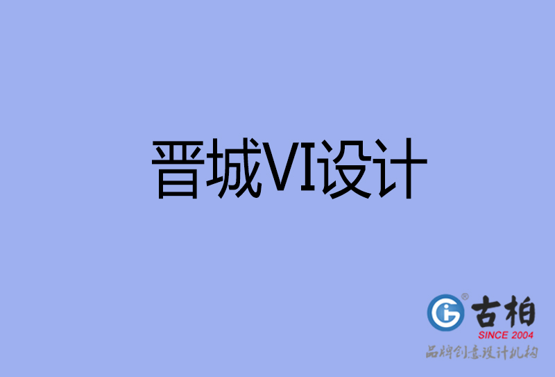 晉城VI設(shè)計(jì)-形象VI設(shè)計(jì)-晉城企業(yè)VI設(shè)計(jì)公司