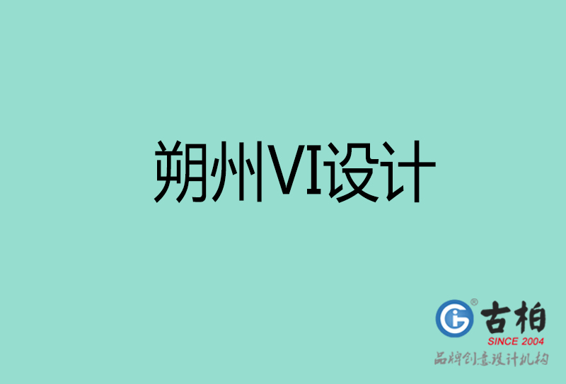 朔州市公司VI設(shè)計-朔州VI視覺設(shè)計-朔州企業(yè)VI設(shè)計公司