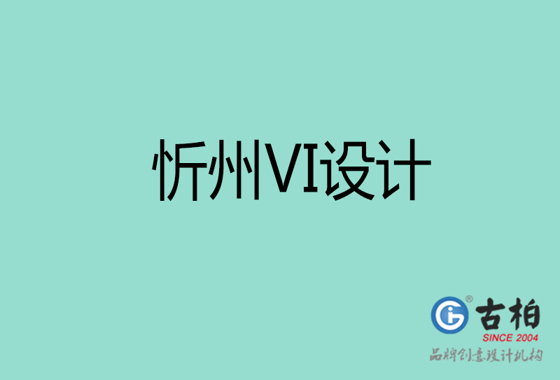 忻州標(biāo)志VI設(shè)計(jì)-企業(yè)形象VI設(shè)計(jì)-忻州品牌VI設(shè)計(jì)公司