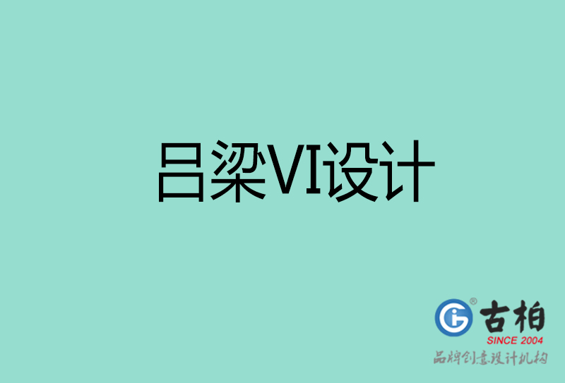 呂梁VI設(shè)計(jì)-企業(yè)VI設(shè)計(jì)-呂梁品牌VI設(shè)計(jì)公司