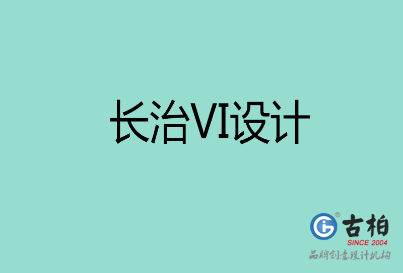 長治品牌VI設(shè)計(jì)-標(biāo)語VI設(shè)計(jì)-長治企業(yè)VI設(shè)計(jì)公司