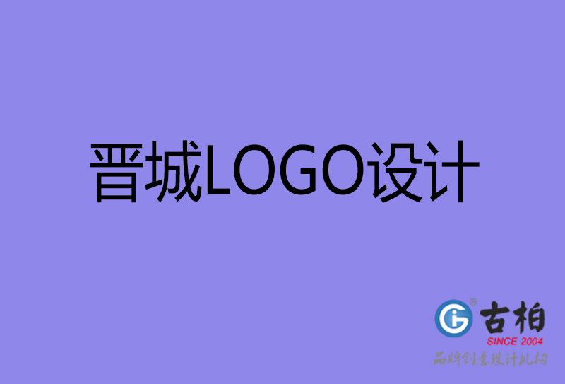 晉城商標(biāo)設(shè)計-晉城高端LOGO設(shè)計公司