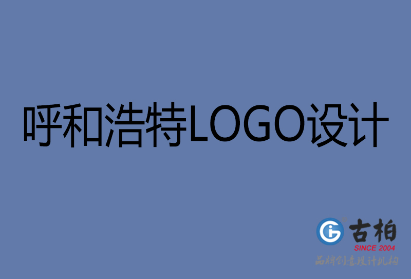 呼和浩特品牌LOGO設(shè)計(jì)-公司標(biāo)志設(shè)計(jì)-呼和浩特品牌LOGO設(shè)計(jì)公司