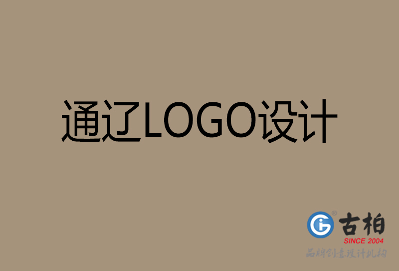 通遼商標設(shè)計-通遼高端LOGO設(shè)計公司