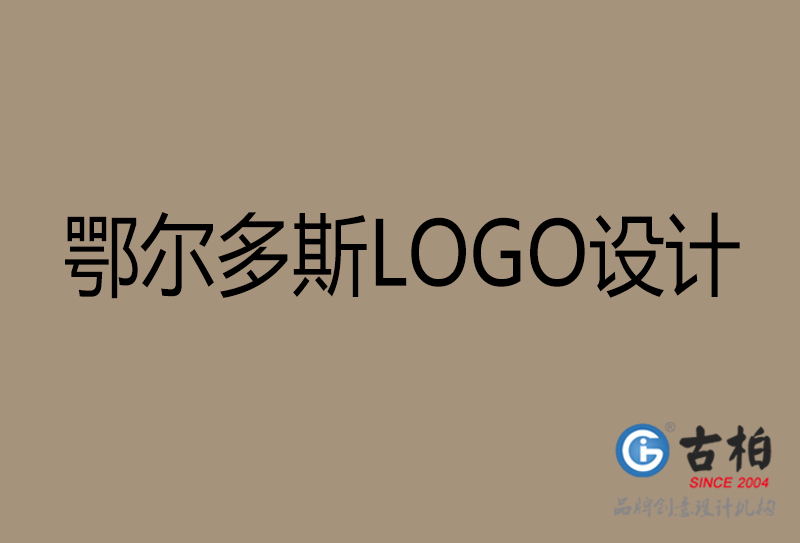 鄂爾多斯高端LOGO設(shè)計(jì)-企業(yè)高端LOGO設(shè)計(jì)-鄂爾多斯企業(yè)LOGO設(shè)計(jì)公司